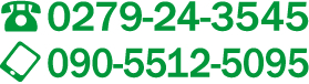 TEL:0279-24-3545 携帯:090-5512-5095